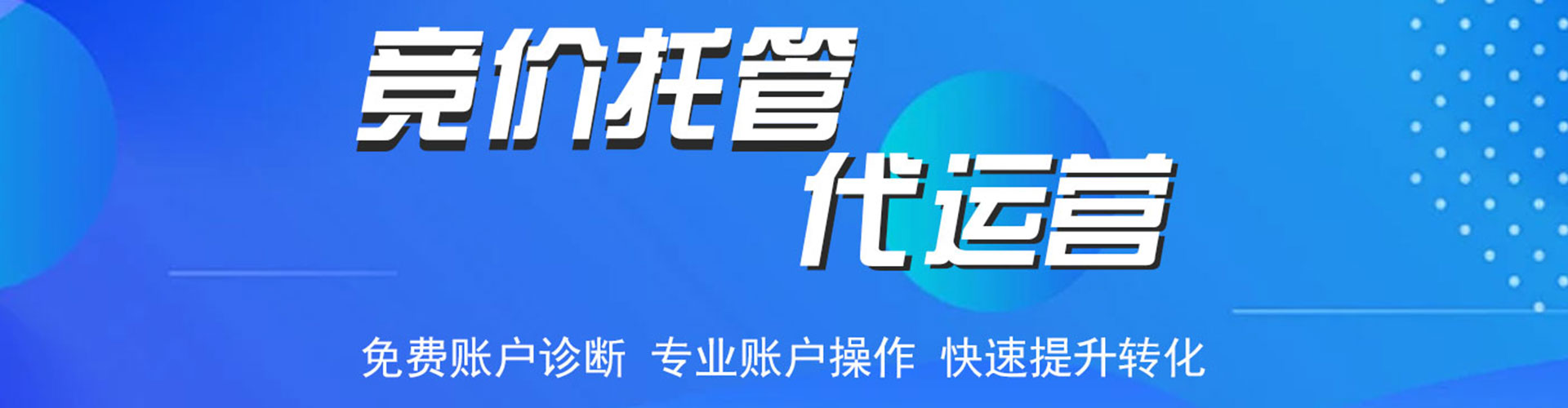 河东竞价代运营